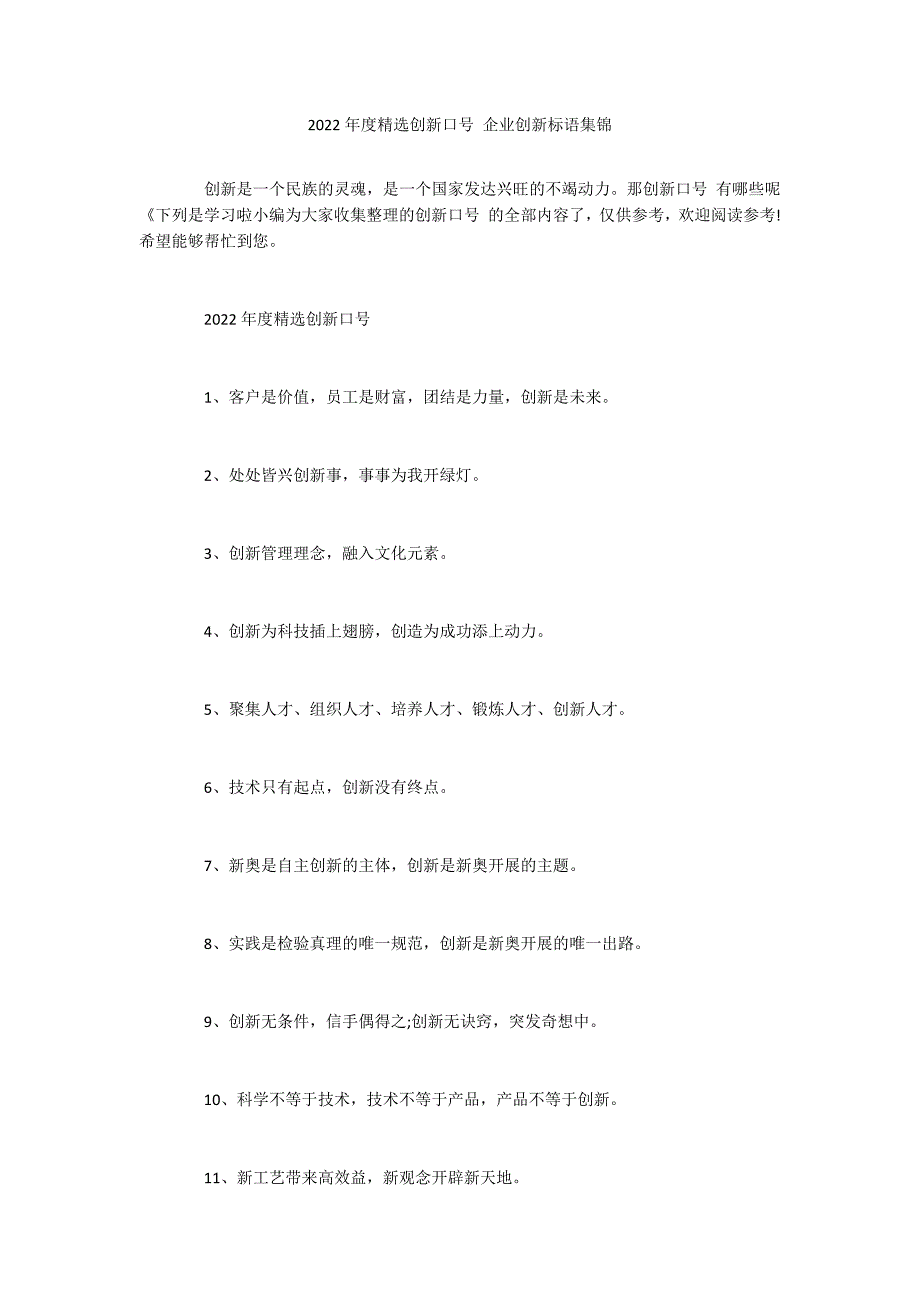 2022年度精选创新口号 企业创新标语集锦_第1页