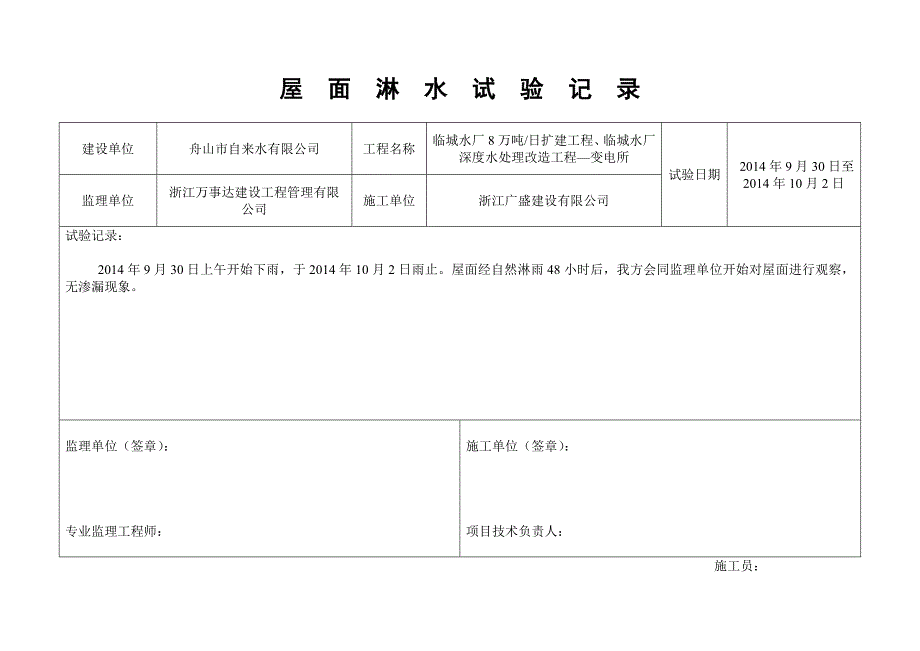 屋面淋水试验记录_第3页