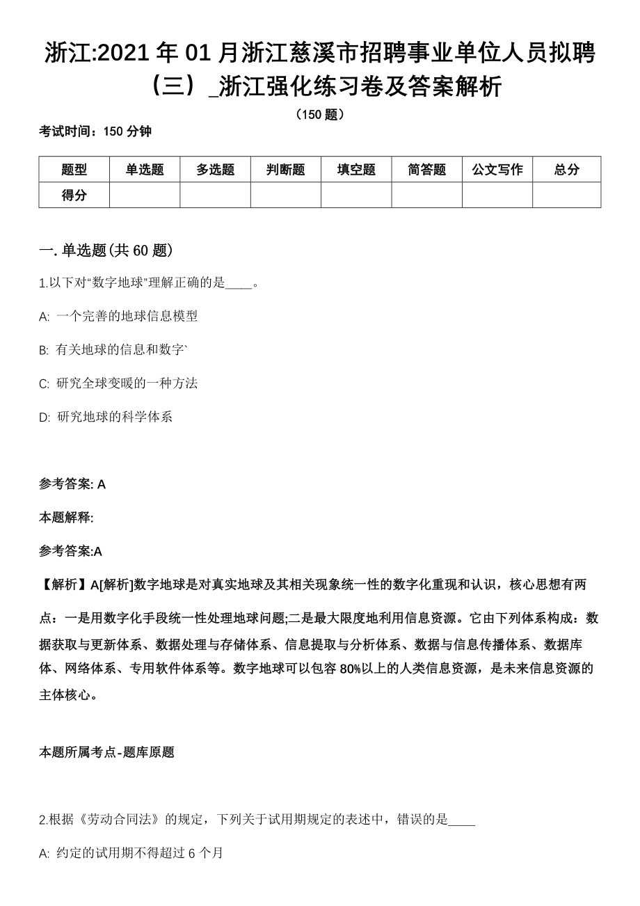 浙江2021年01月浙江慈溪市招聘事业单位人员拟聘（三）_浙江强化练习卷及答案解析_第1页