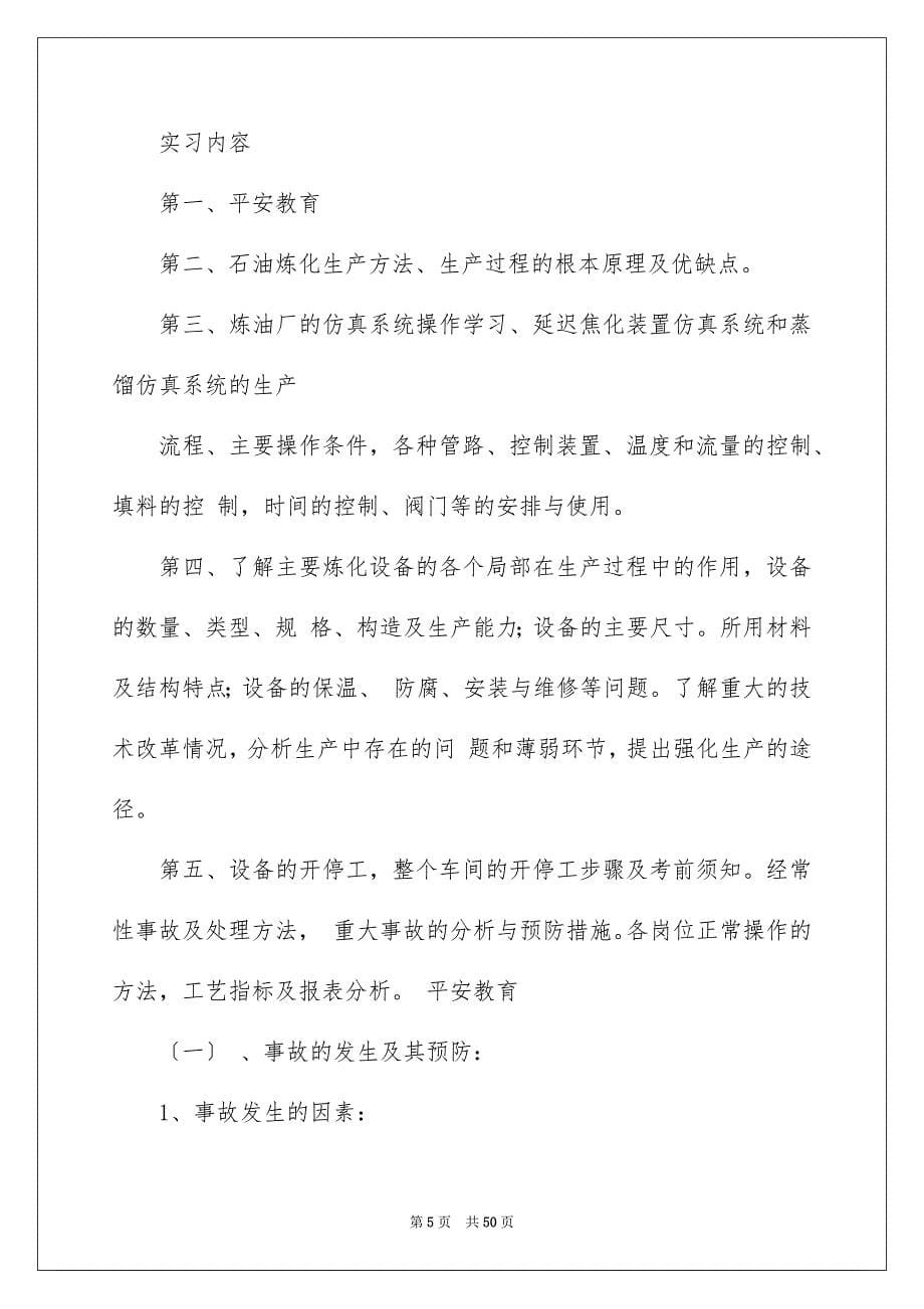 2022年石化实习报告汇编5篇.docx_第5页