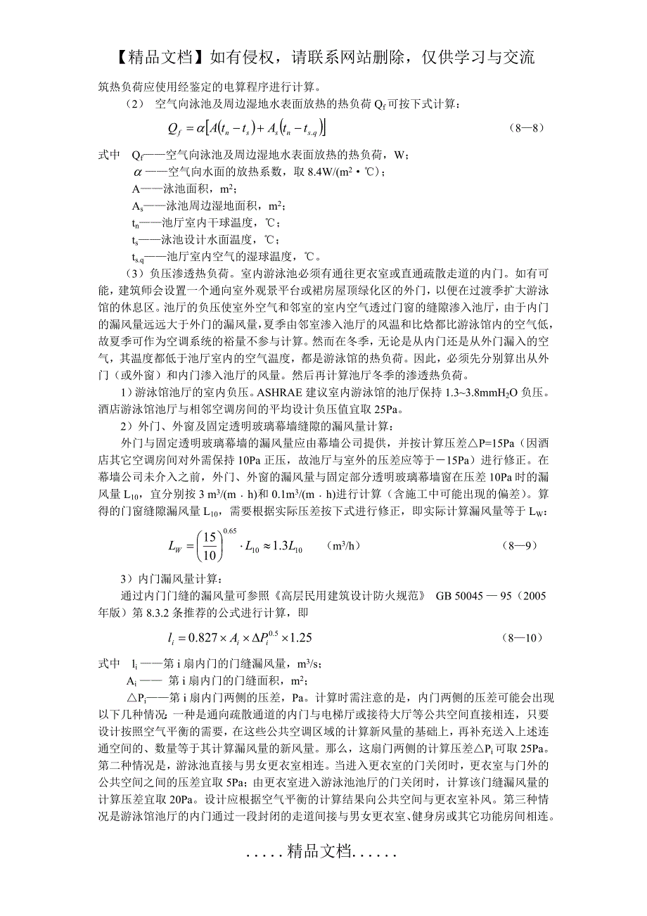 室内游泳馆通风空调设计_第4页