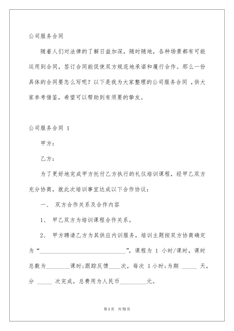 公司服务合同_第1页