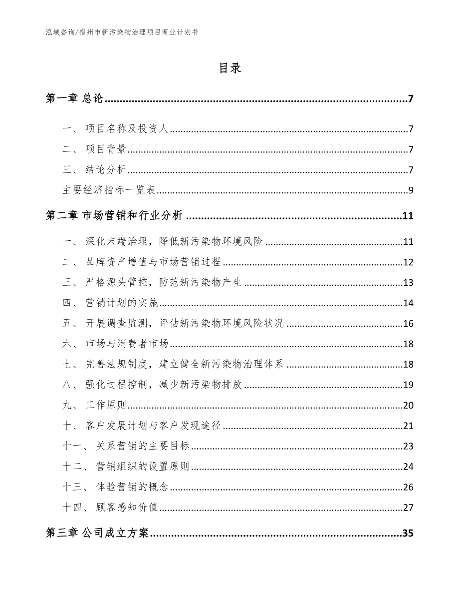 宿州市新污染物治理项目商业计划书_参考模板_第2页