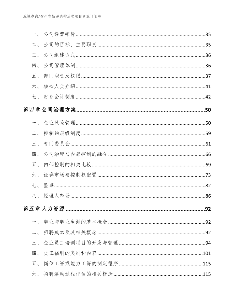 宿州市新污染物治理项目商业计划书_参考模板_第3页