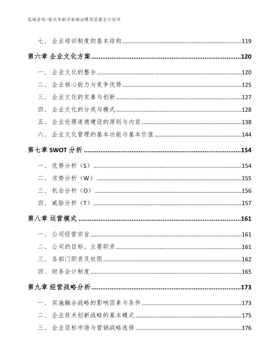 宿州市新污染物治理项目商业计划书_参考模板_第4页