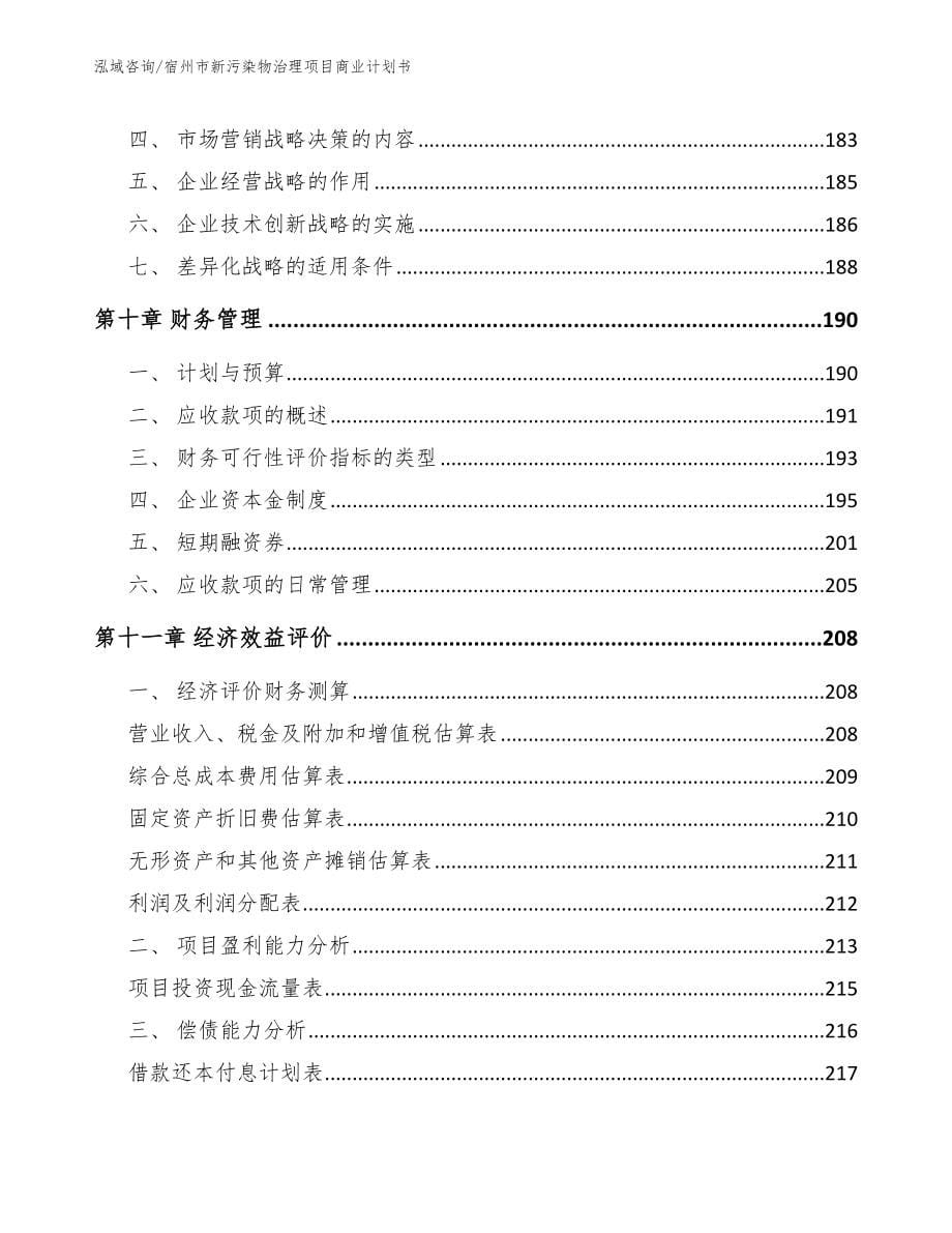 宿州市新污染物治理项目商业计划书_参考模板_第5页