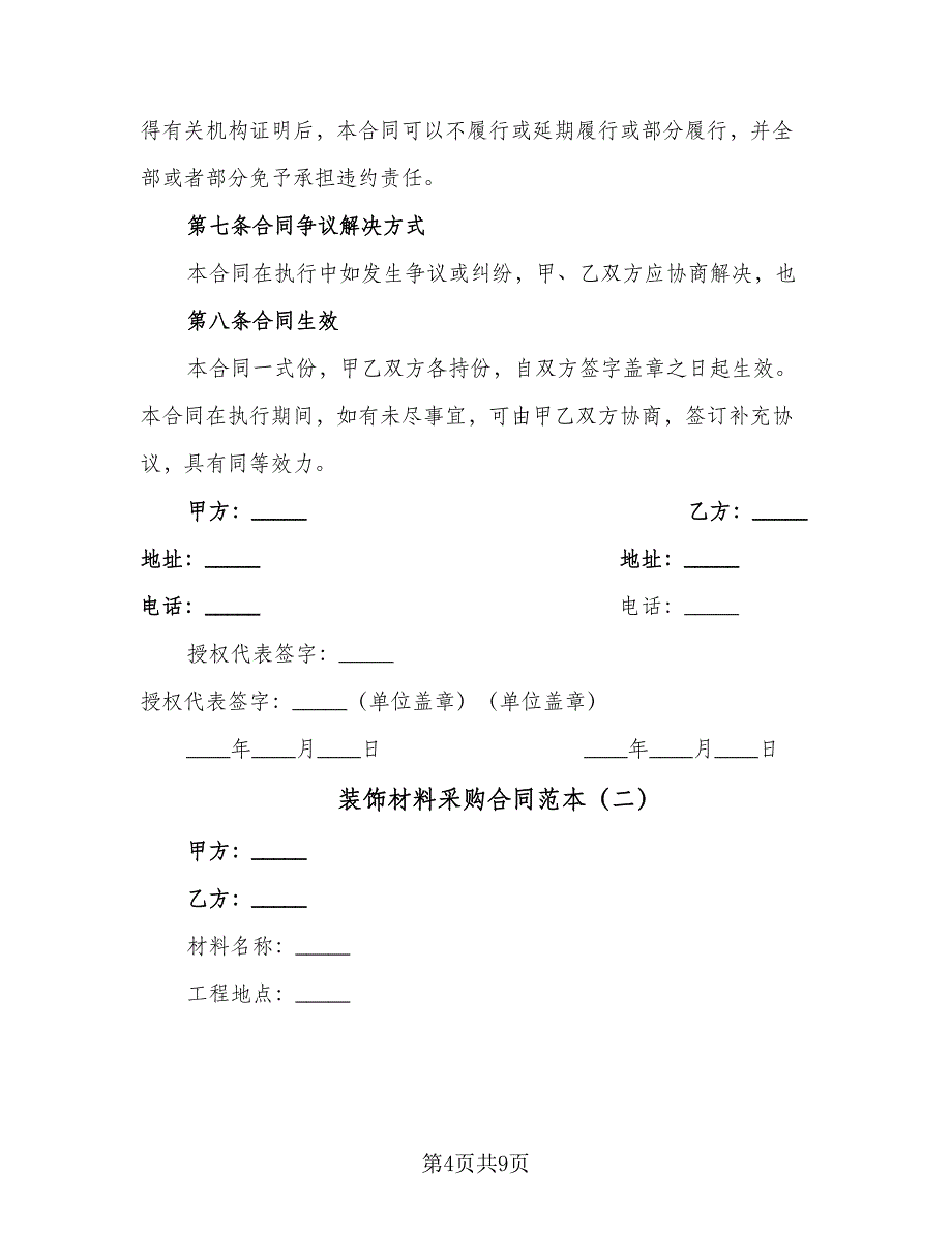 装饰材料采购合同范本（三篇）.doc_第4页