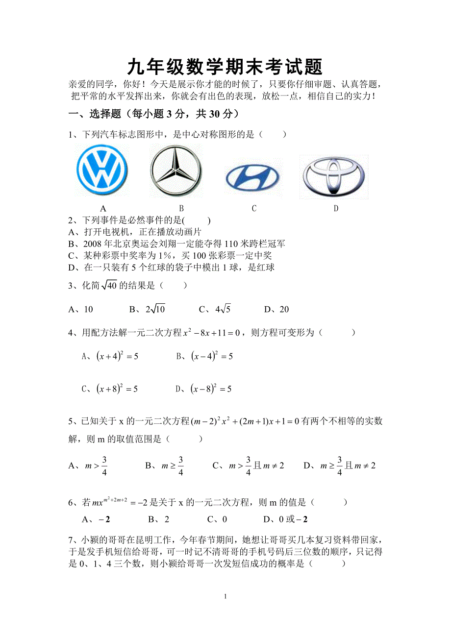 九年级数学期末考试题.doc_第1页