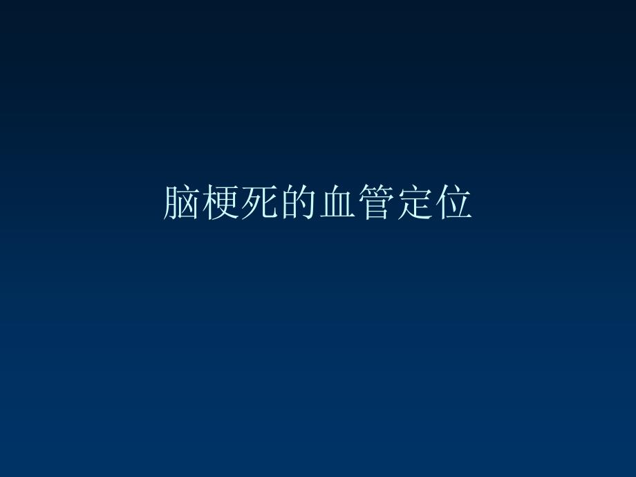 《脑梗死的血管定位》PPT课件_第1页
