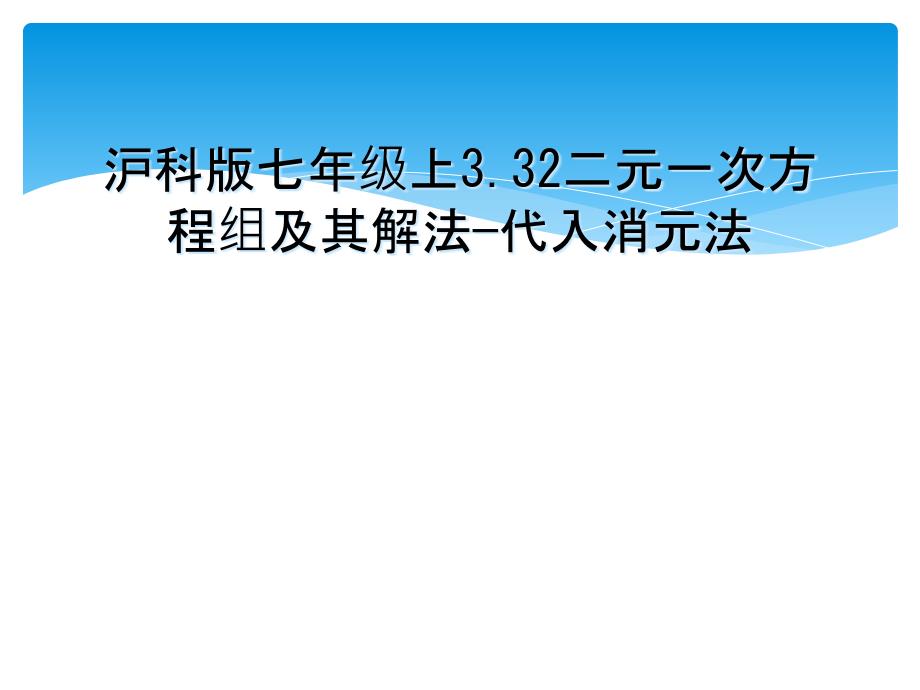 沪科版七年级上3.32二元一次方程组及其解法—代入消元法_第1页