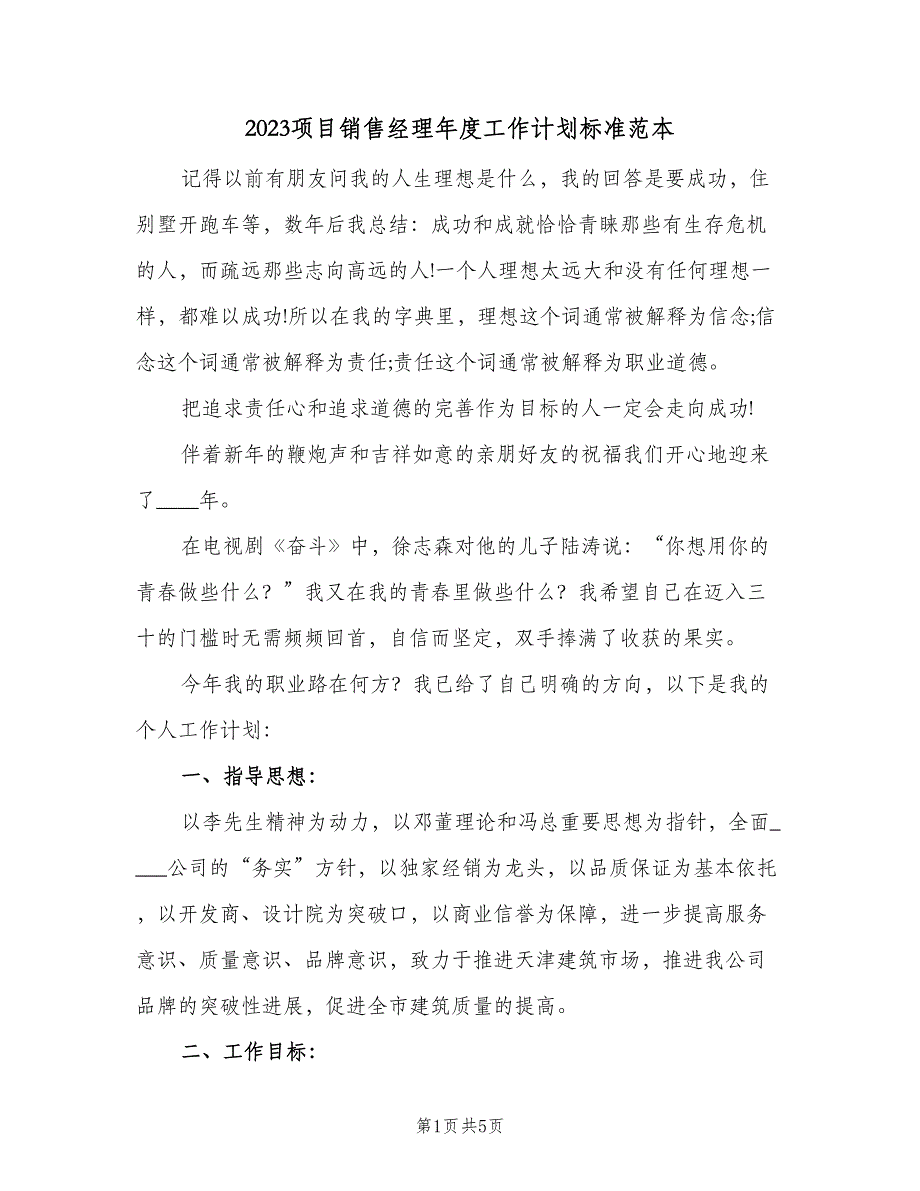 2023项目销售经理年度工作计划标准范本（2篇）.doc_第1页