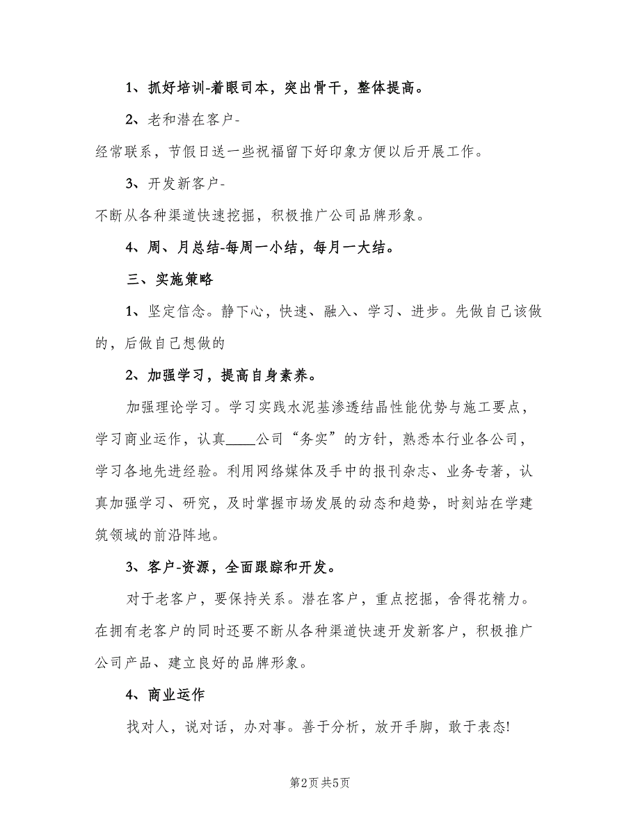 2023项目销售经理年度工作计划标准范本（2篇）.doc_第2页