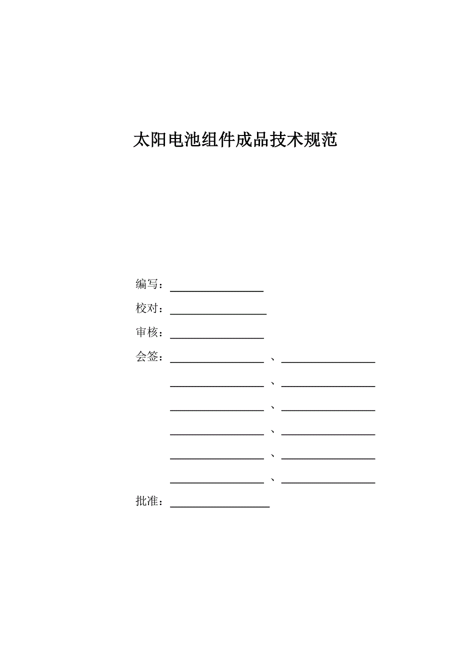 太阳能电池组件重点技术基础规范_第1页