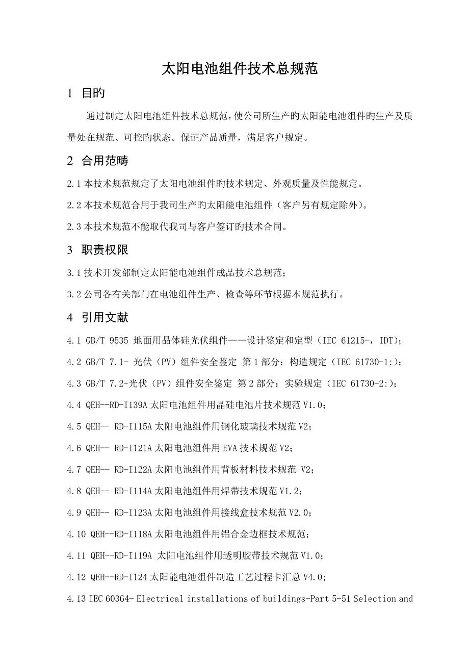 太阳能电池组件重点技术基础规范_第2页