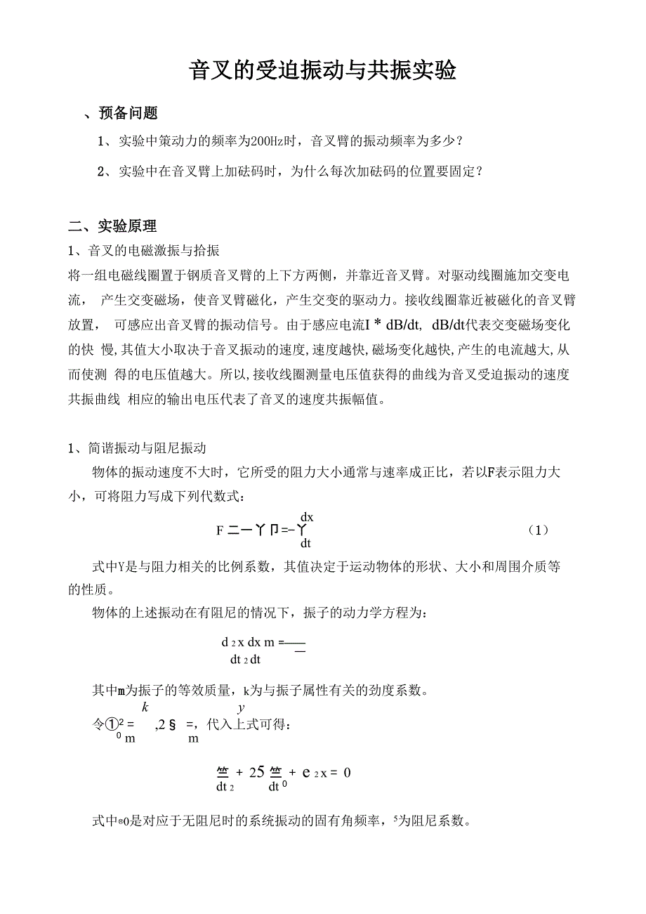 音叉受迫振动与共振实验_第1页