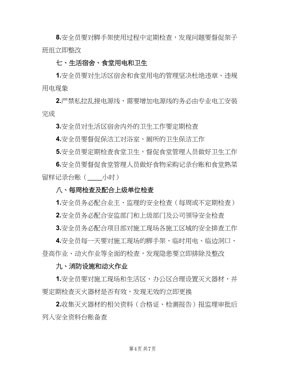 项目安全员岗位职责官方版（三篇）.doc_第4页