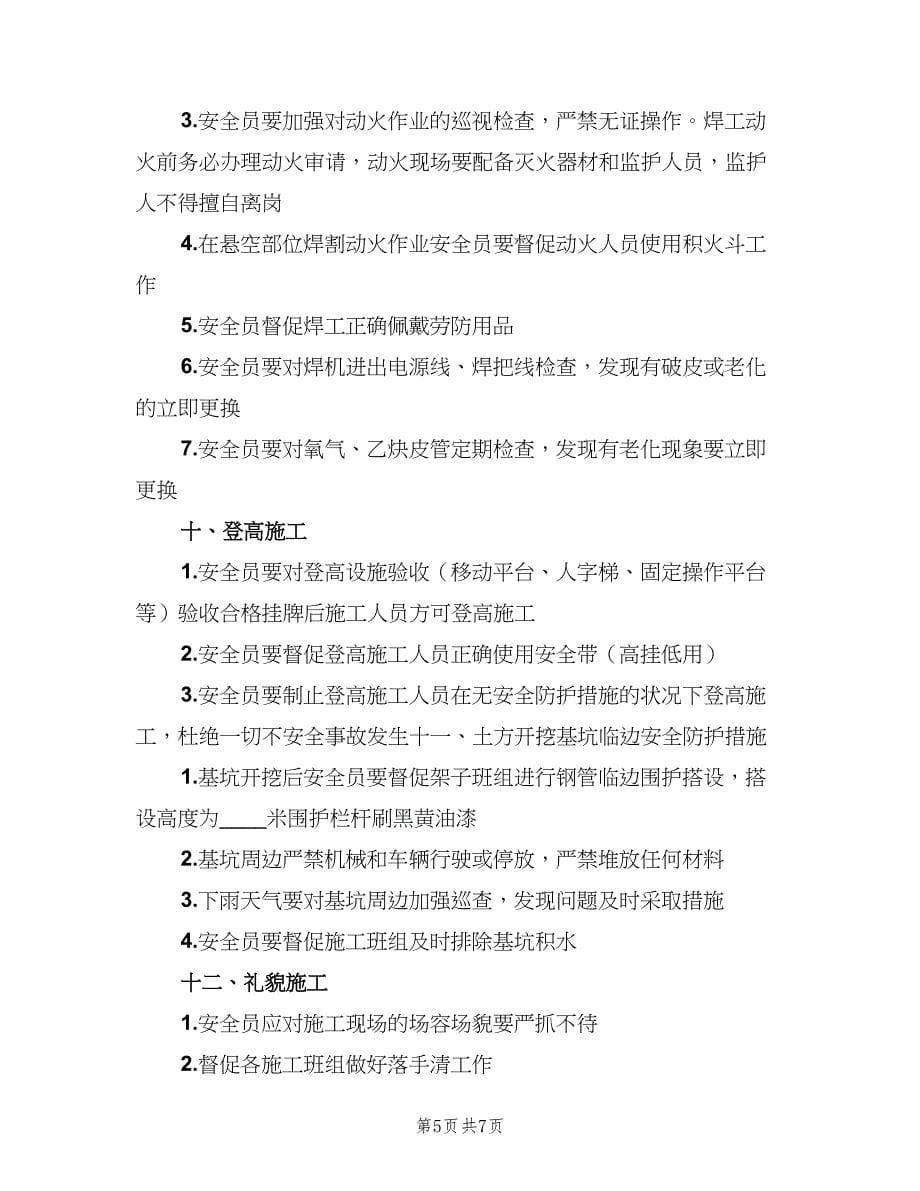 项目安全员岗位职责官方版（三篇）.doc_第5页