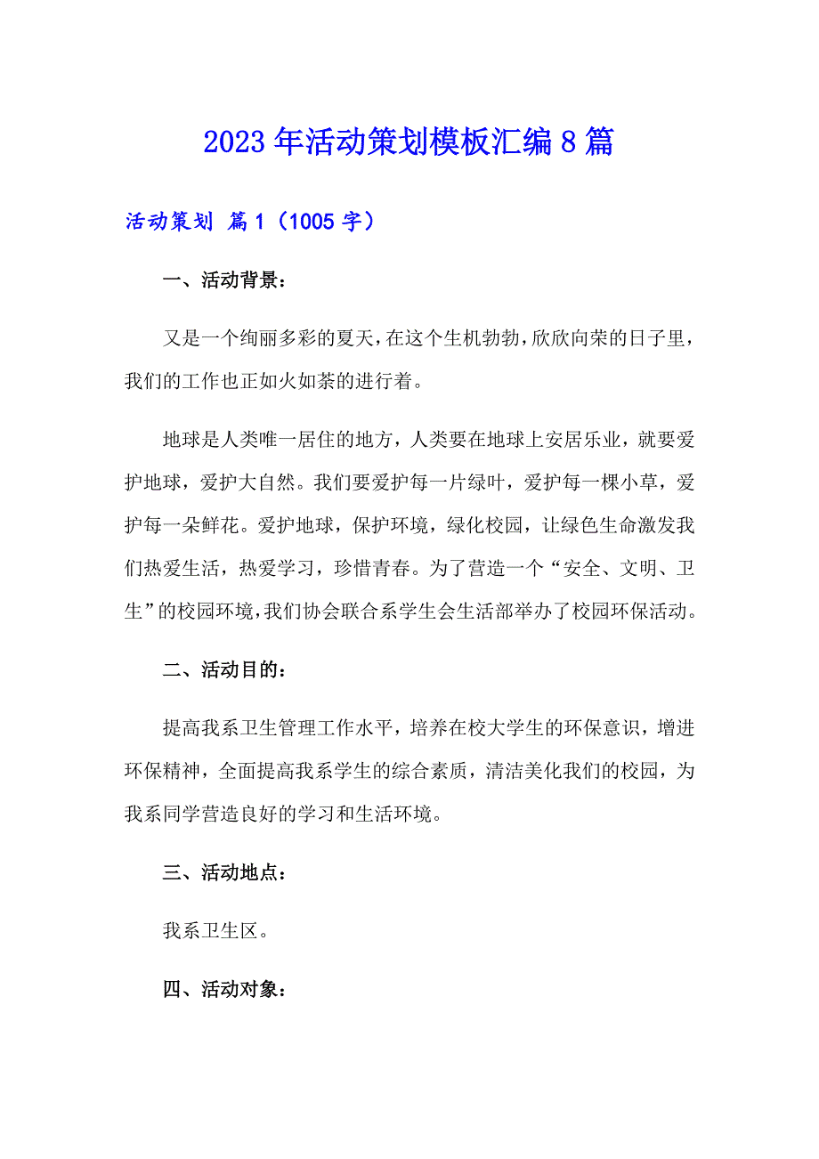 2023年活动策划模板汇编8篇【可编辑】_第1页