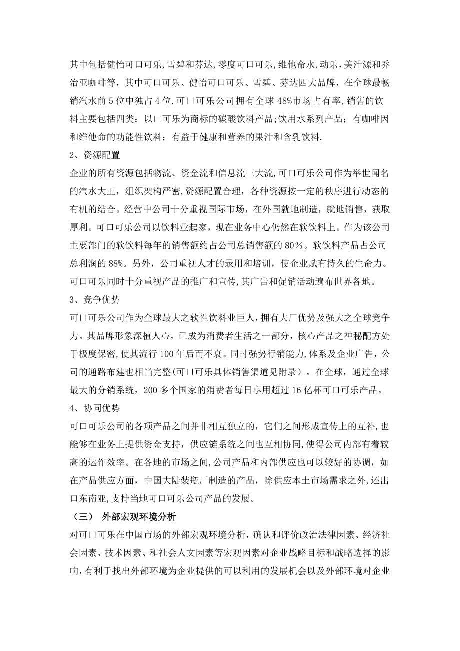 可口可乐公司战略管理案例分析_第5页