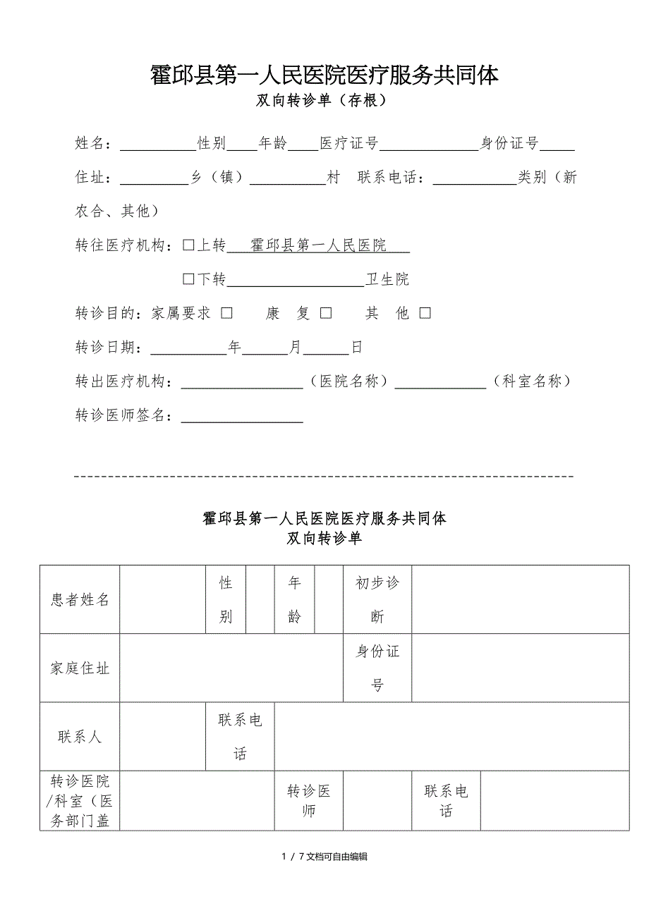 双向转诊流程及转诊单_第1页