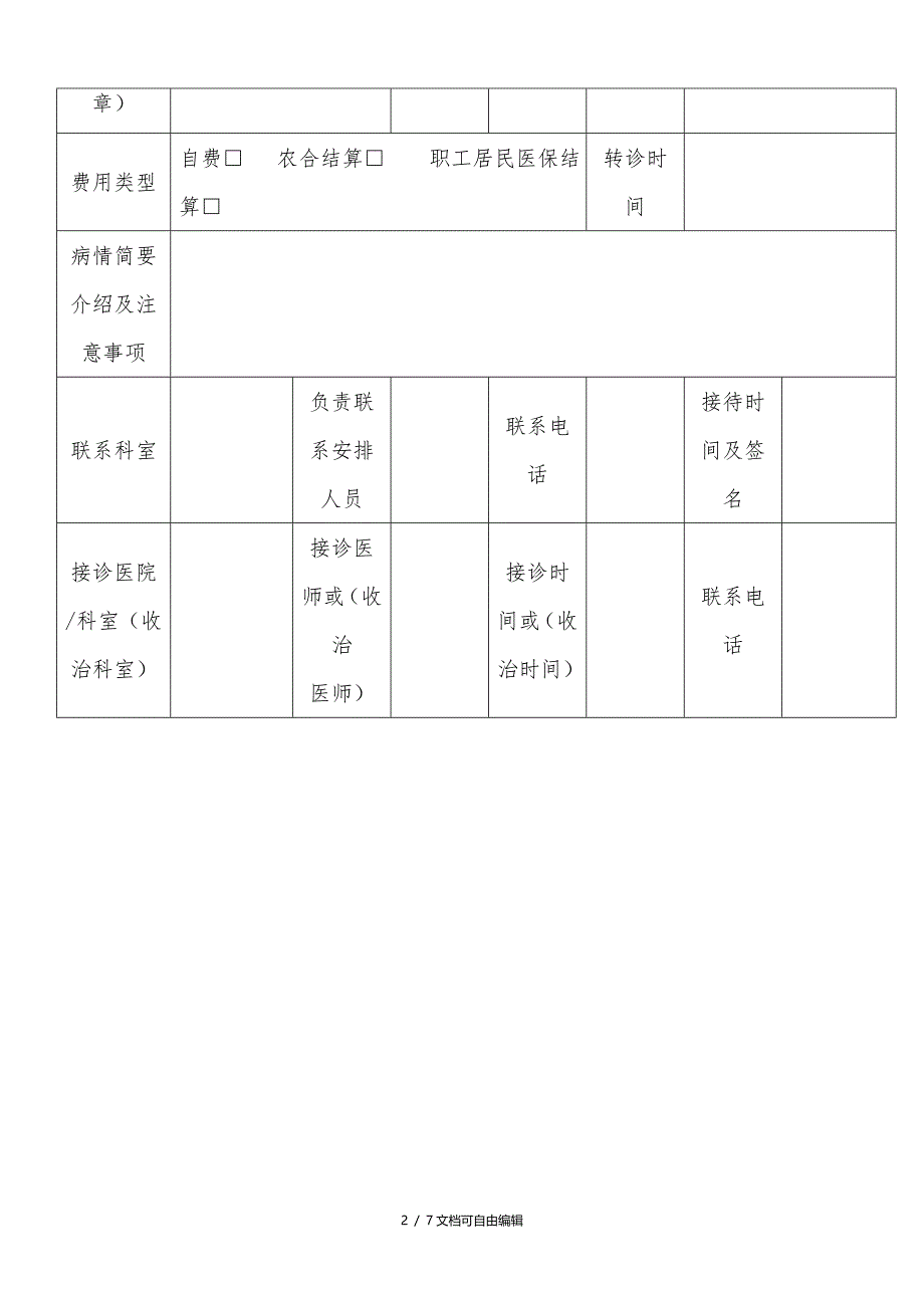 双向转诊流程及转诊单_第2页