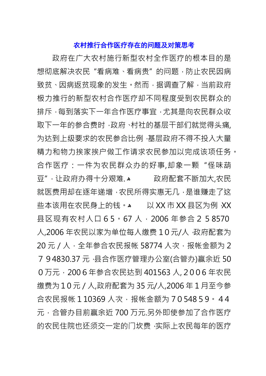 农村推行合作医疗存在的问题及对策思考.docx_第1页