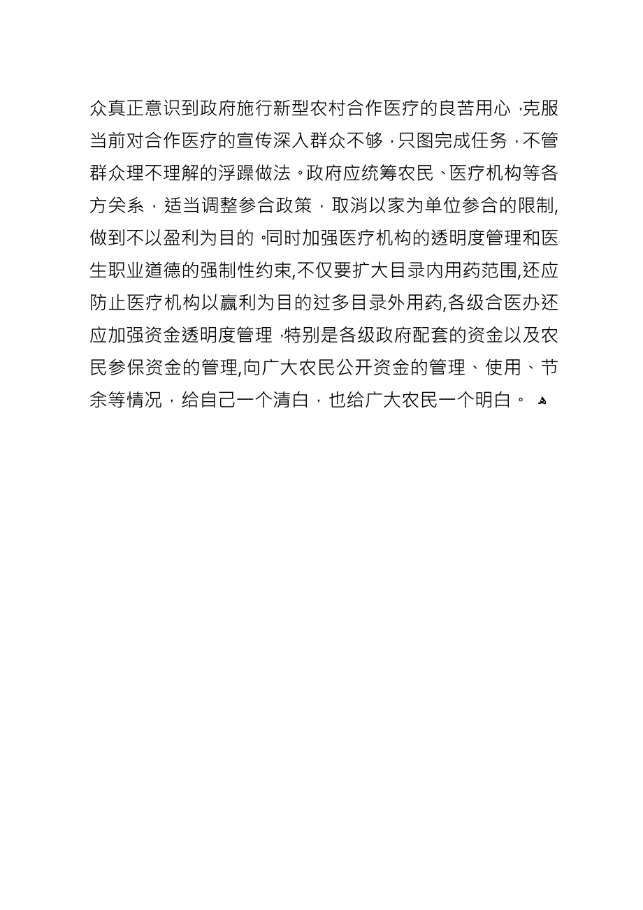 农村推行合作医疗存在的问题及对策思考.docx_第4页