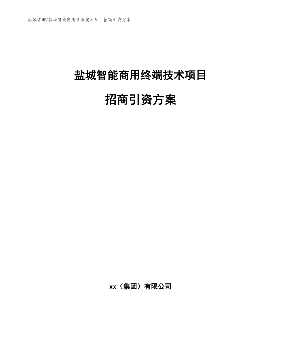 盐城智能商用终端技术项目招商引资方案（参考范文）_第1页