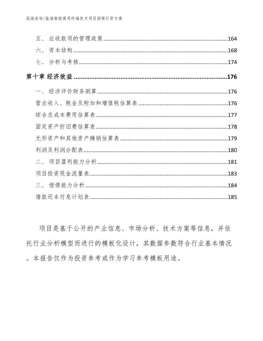 盐城智能商用终端技术项目招商引资方案（参考范文）_第5页