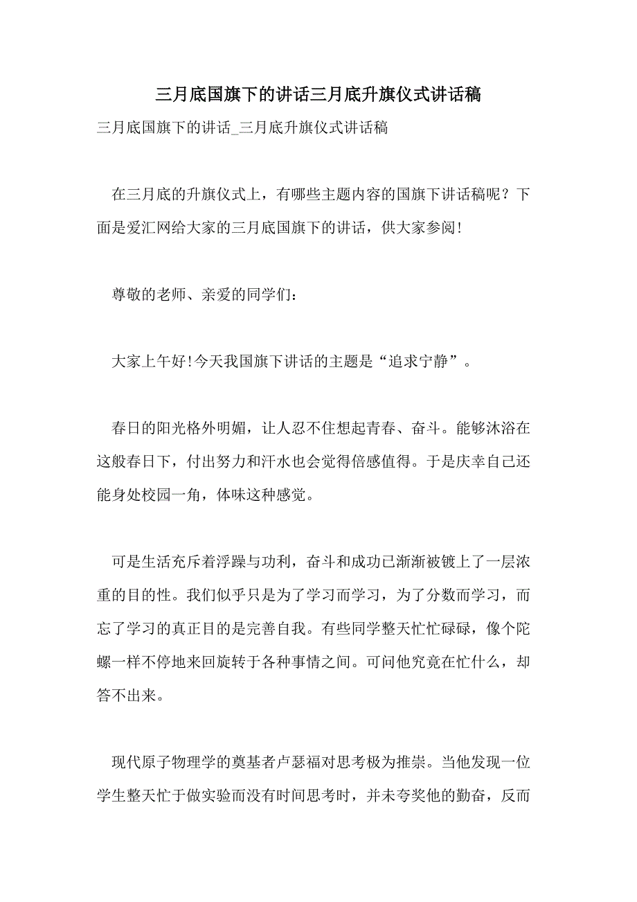 2021年三月底国旗下的讲话三月底升旗仪式讲话稿_第1页