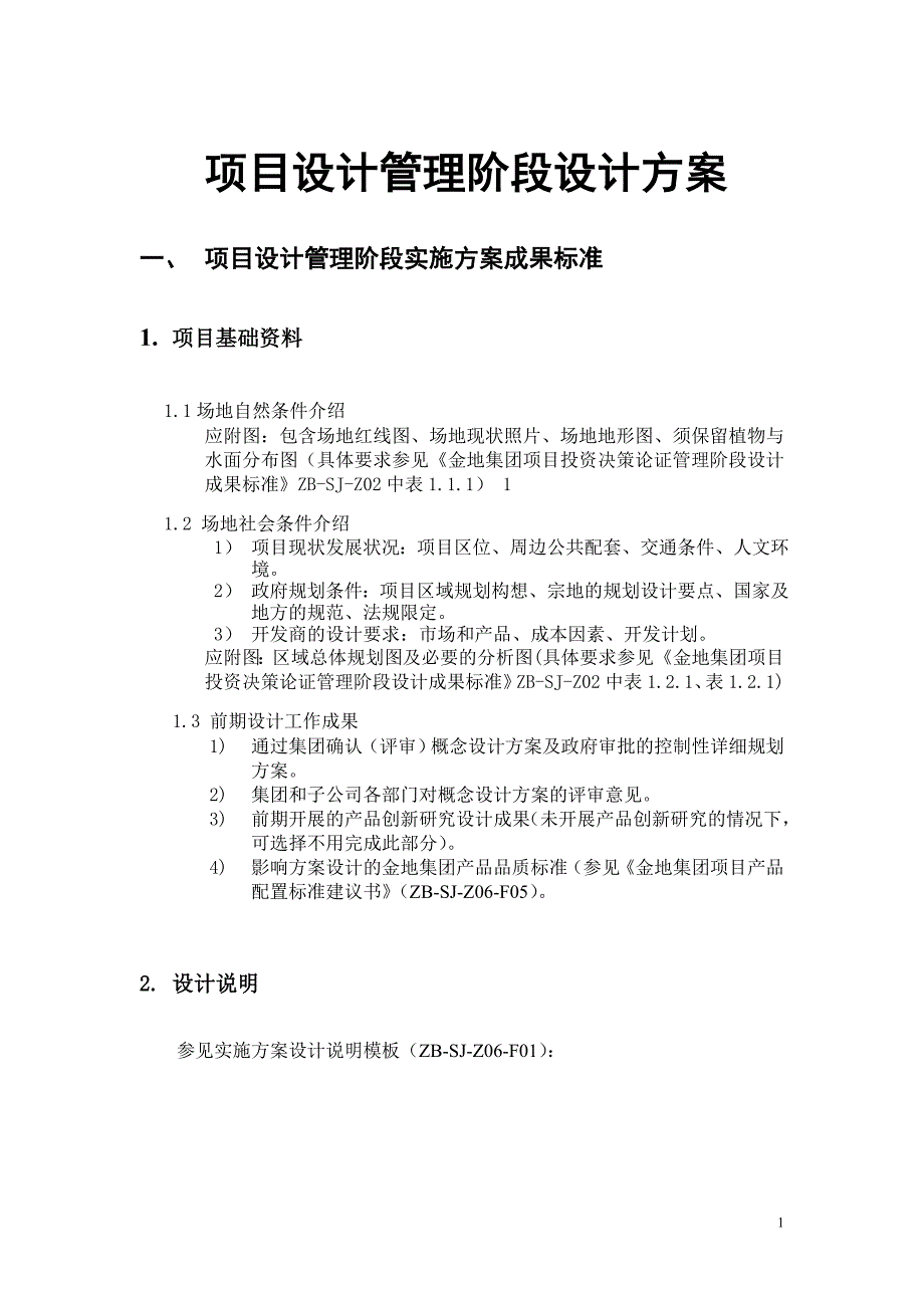 项目设计管理阶段设计方案_第1页