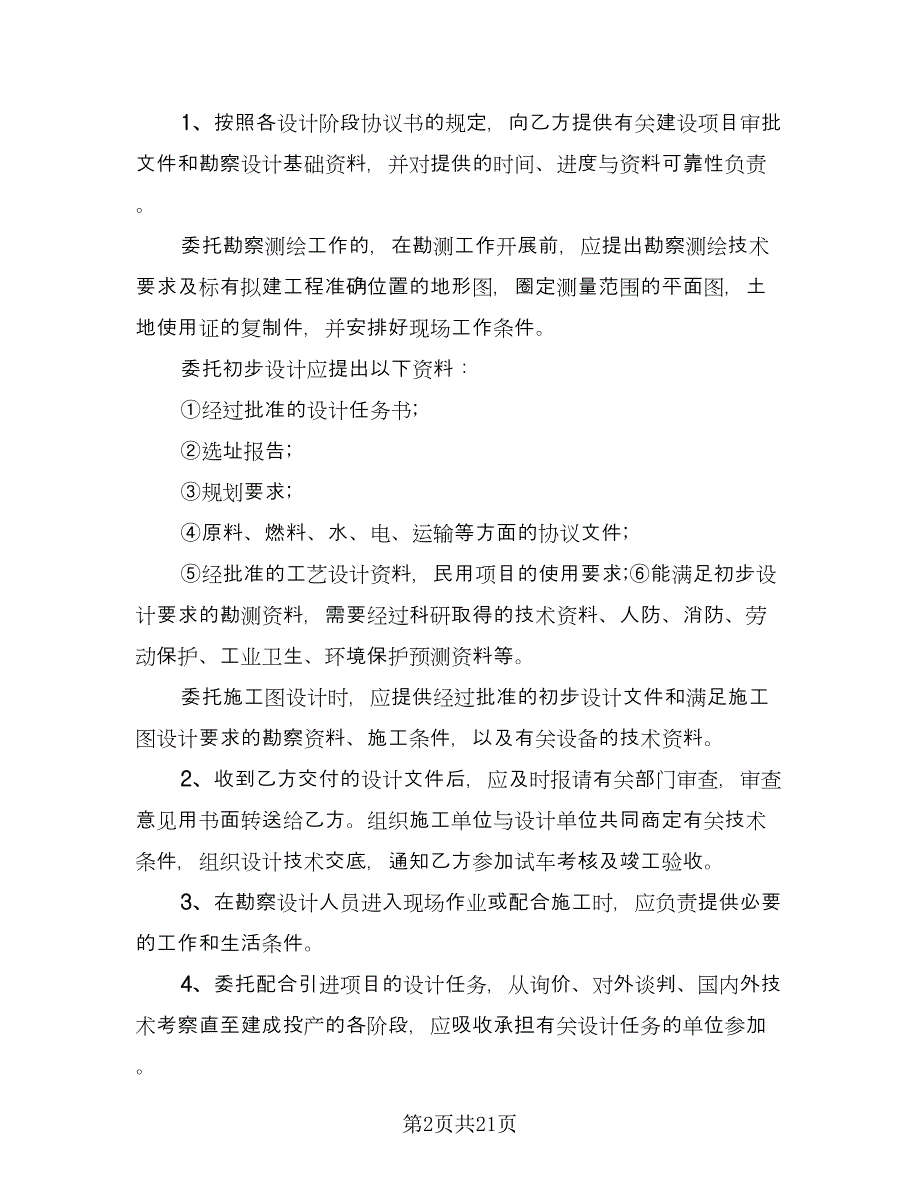 工程勘察设计协议书常用版（四篇）.doc_第2页