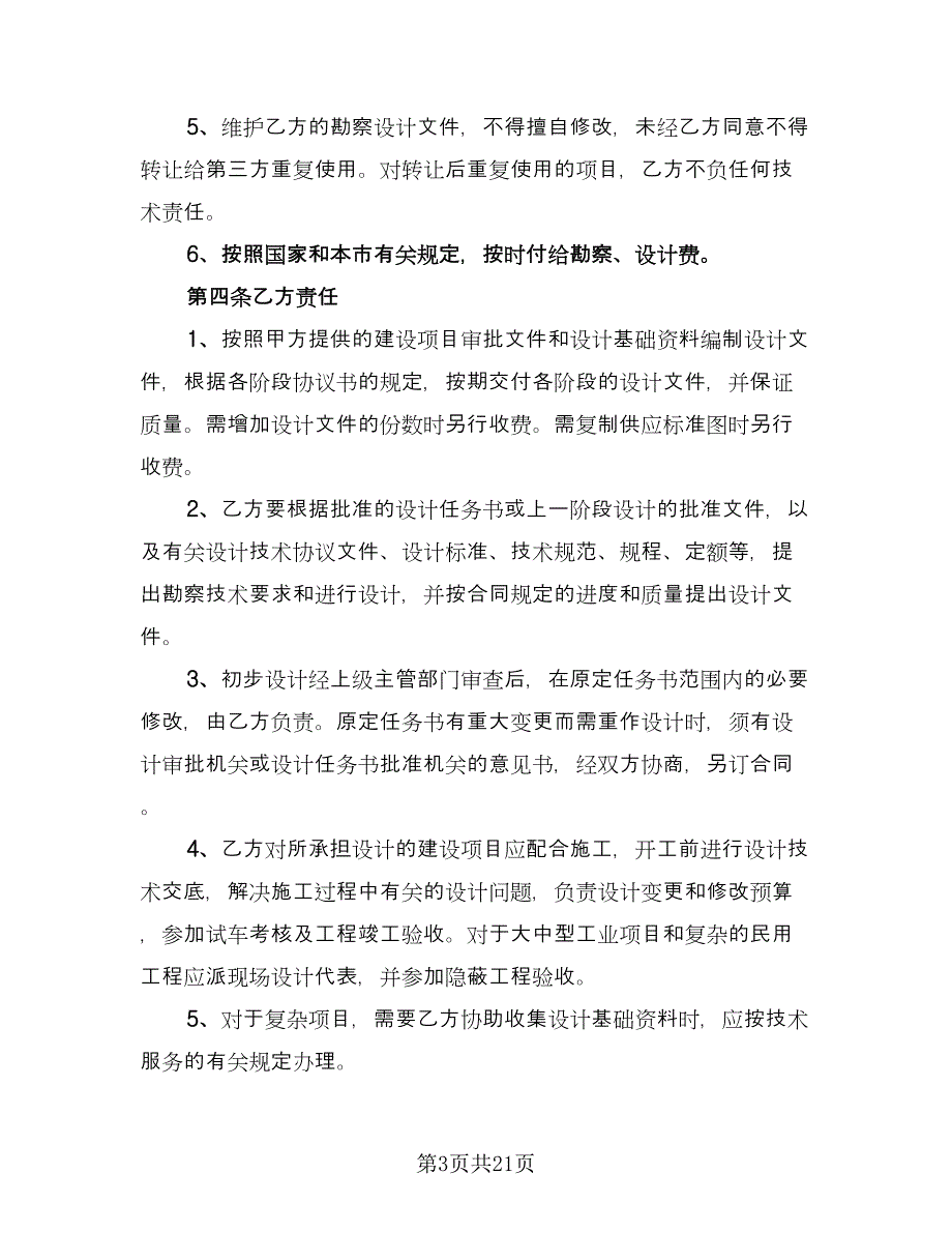 工程勘察设计协议书常用版（四篇）.doc_第3页