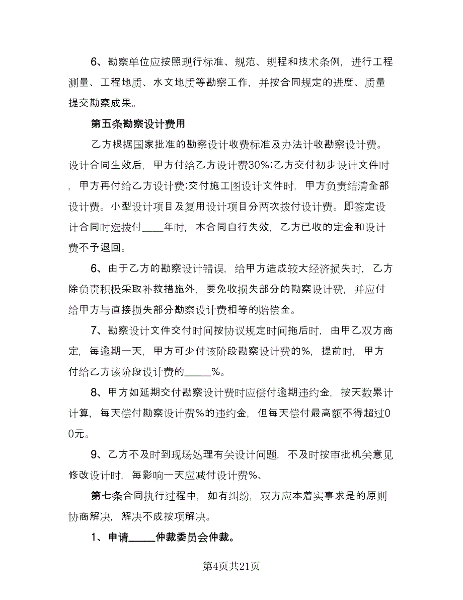 工程勘察设计协议书常用版（四篇）.doc_第4页