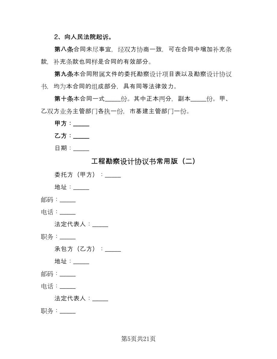 工程勘察设计协议书常用版（四篇）.doc_第5页