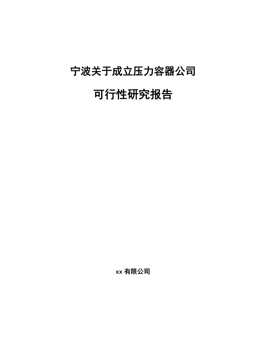 宁波关于成立压力容器公司可行性研究报告_第1页