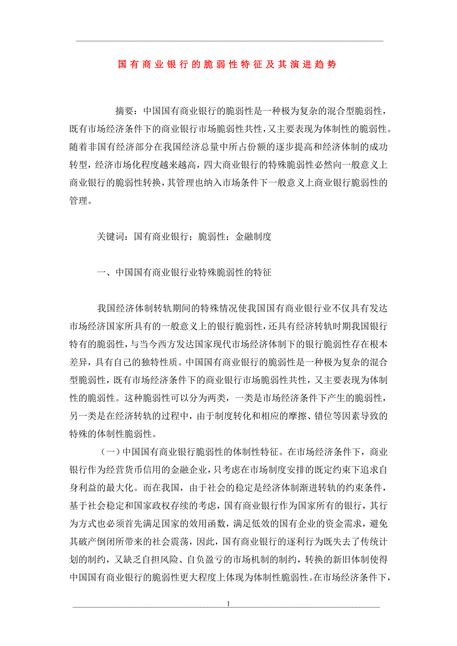 国有商业银行的脆弱性特征及其演进趋势_第1页