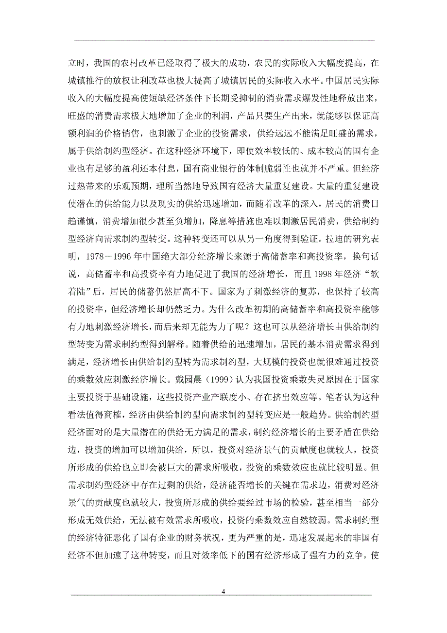 国有商业银行的脆弱性特征及其演进趋势_第4页