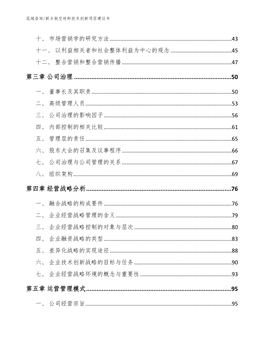 新乡航空材料技术创新项目建议书_模板范本_第2页