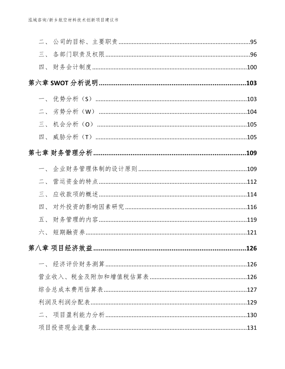 新乡航空材料技术创新项目建议书_模板范本_第3页