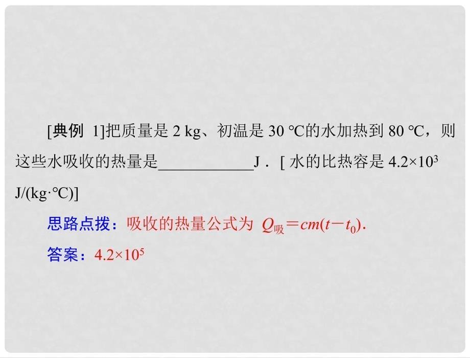 九年级物理 第十六章 热和能 三、比热容 第2课时 热量的计算课件 人教新课标版_第5页