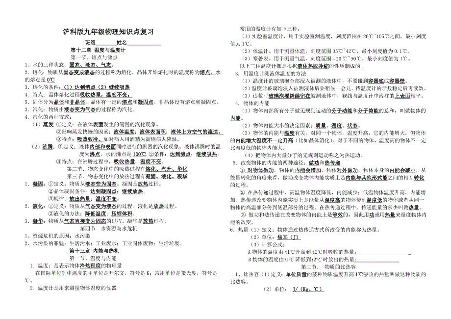 沪科版九年级全册物理知识点_第1页