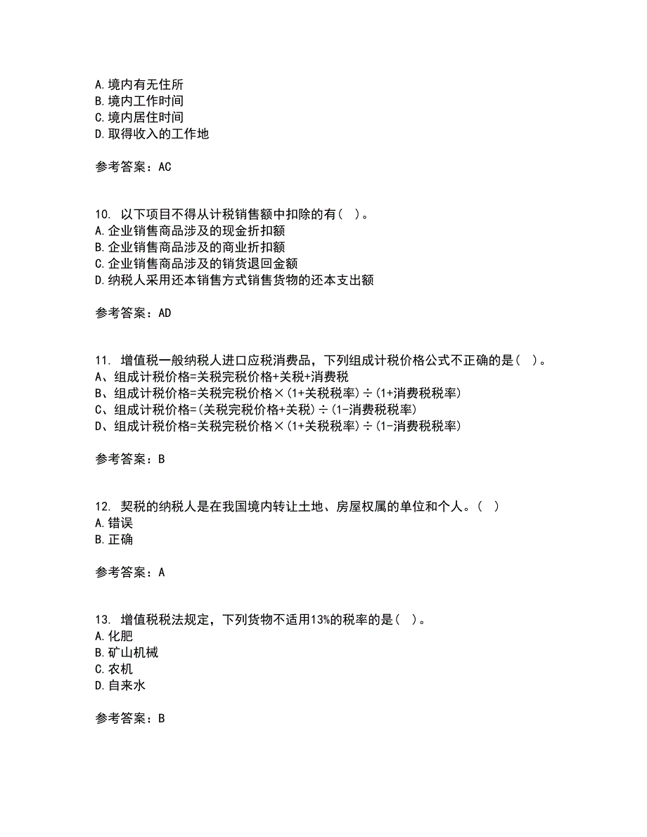 南开大学2021年9月《税收理论与实务》作业考核试题及答案参考14_第3页