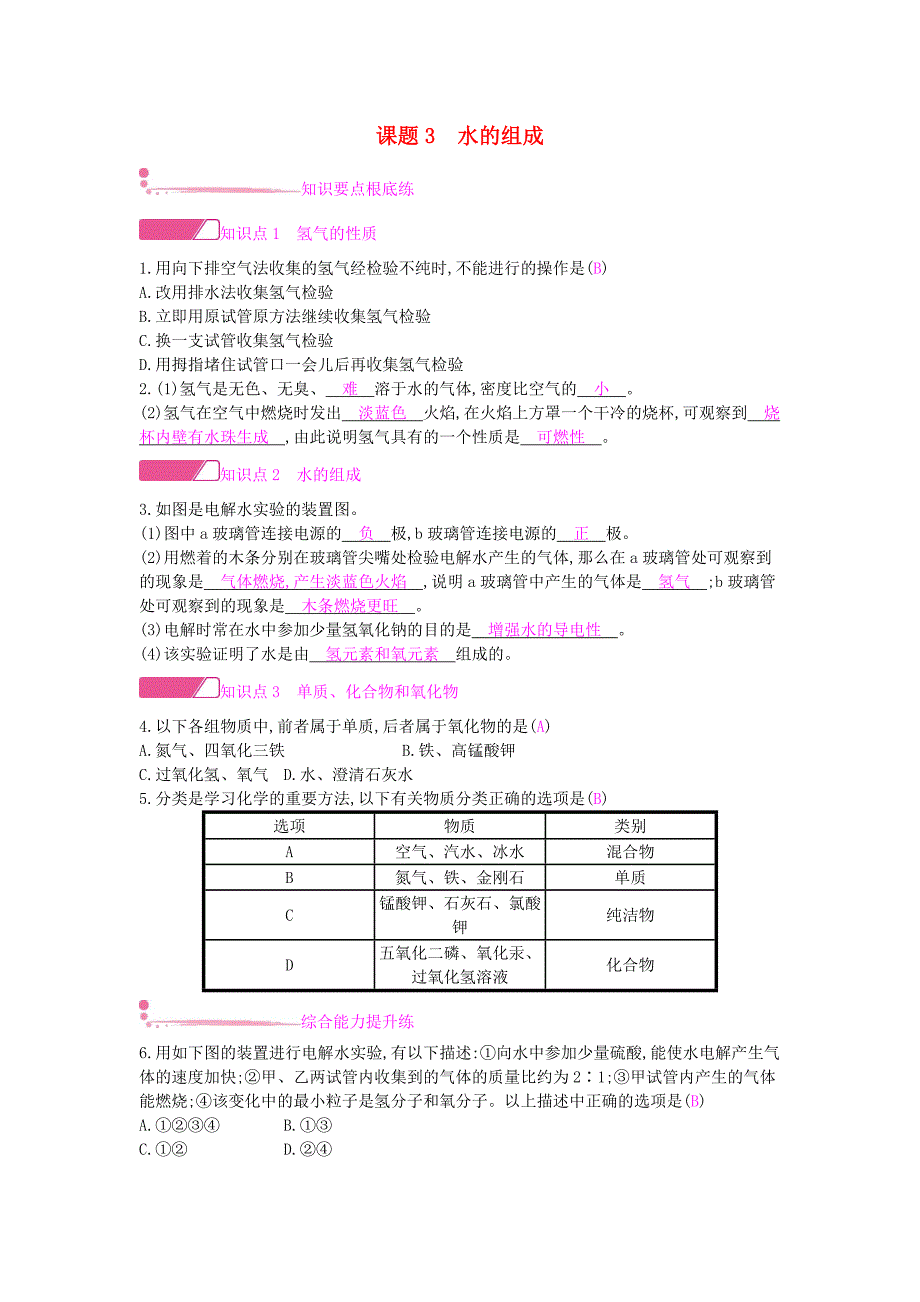 2022年秋九年级化学上册第四单元自然界的水课题3水的组成课时作业新版新人教版.doc_第1页