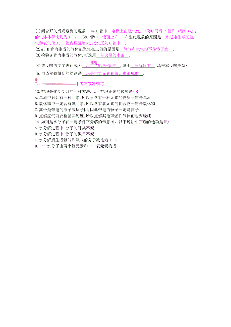 2022年秋九年级化学上册第四单元自然界的水课题3水的组成课时作业新版新人教版.doc_第3页