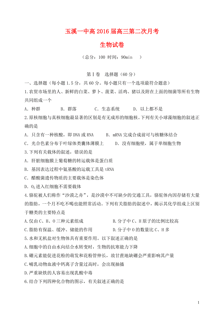 云南省玉溪一中2016届高三生物上学期第二次月考试卷.doc_第1页