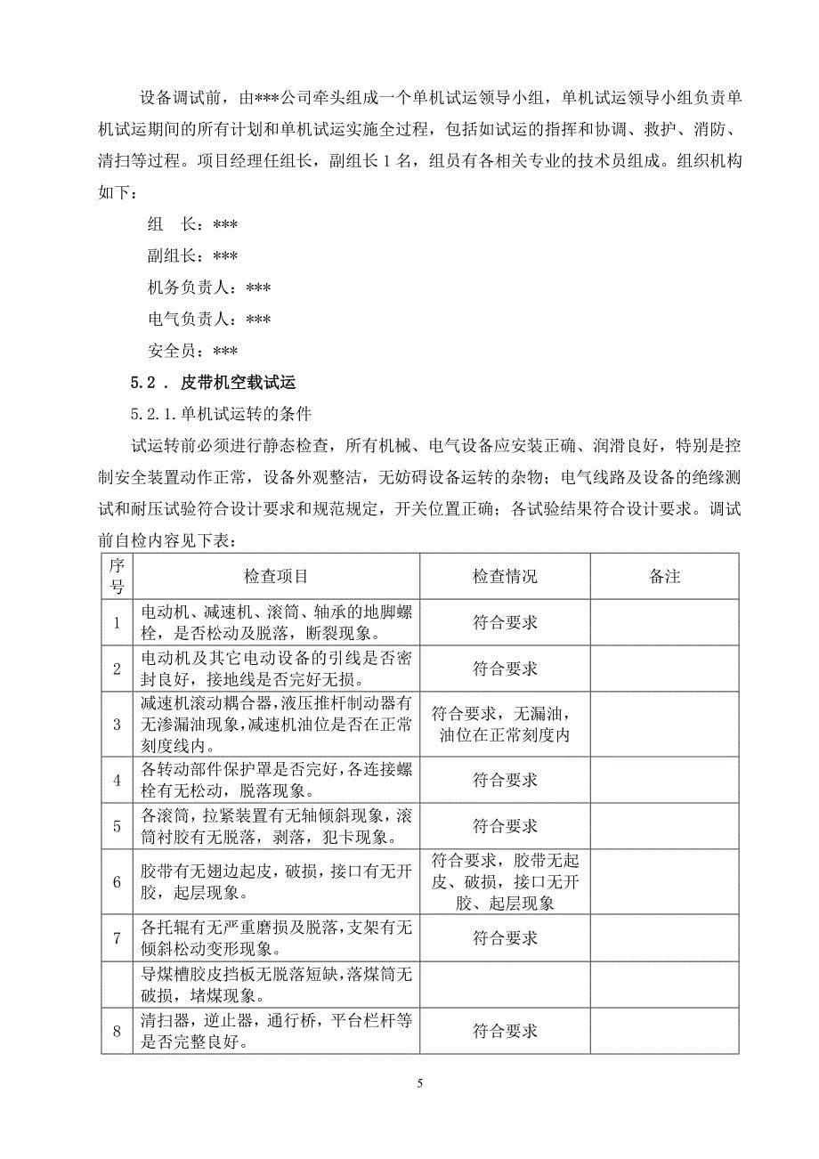 火电厂输煤系统安装工程输煤设备单机调试方案_第5页