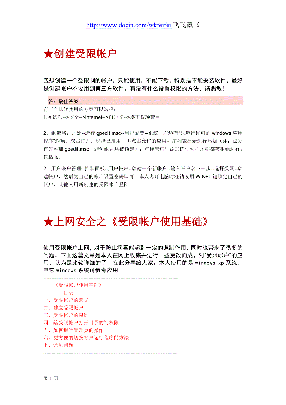 创建电脑受限帐户的N个技巧_第1页