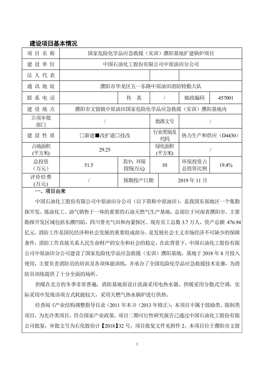 国家危险化学品应急救援（实训）濮阳基地扩建锅炉项目.doc_第2页