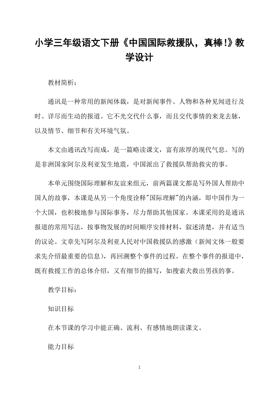 小学三年级语文下册《中国国际救援队真棒！》教学设计_第1页